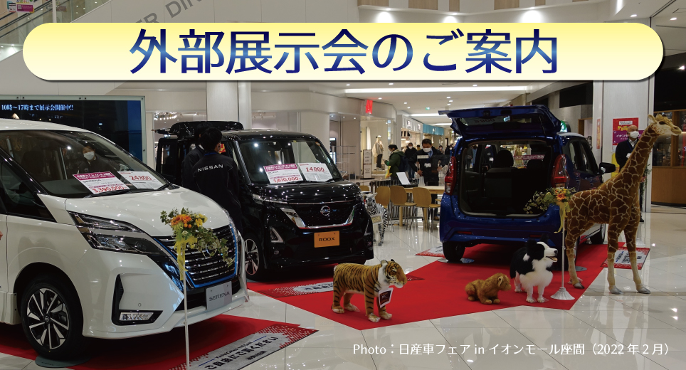 神奈川日産自動車株式会社 フェア