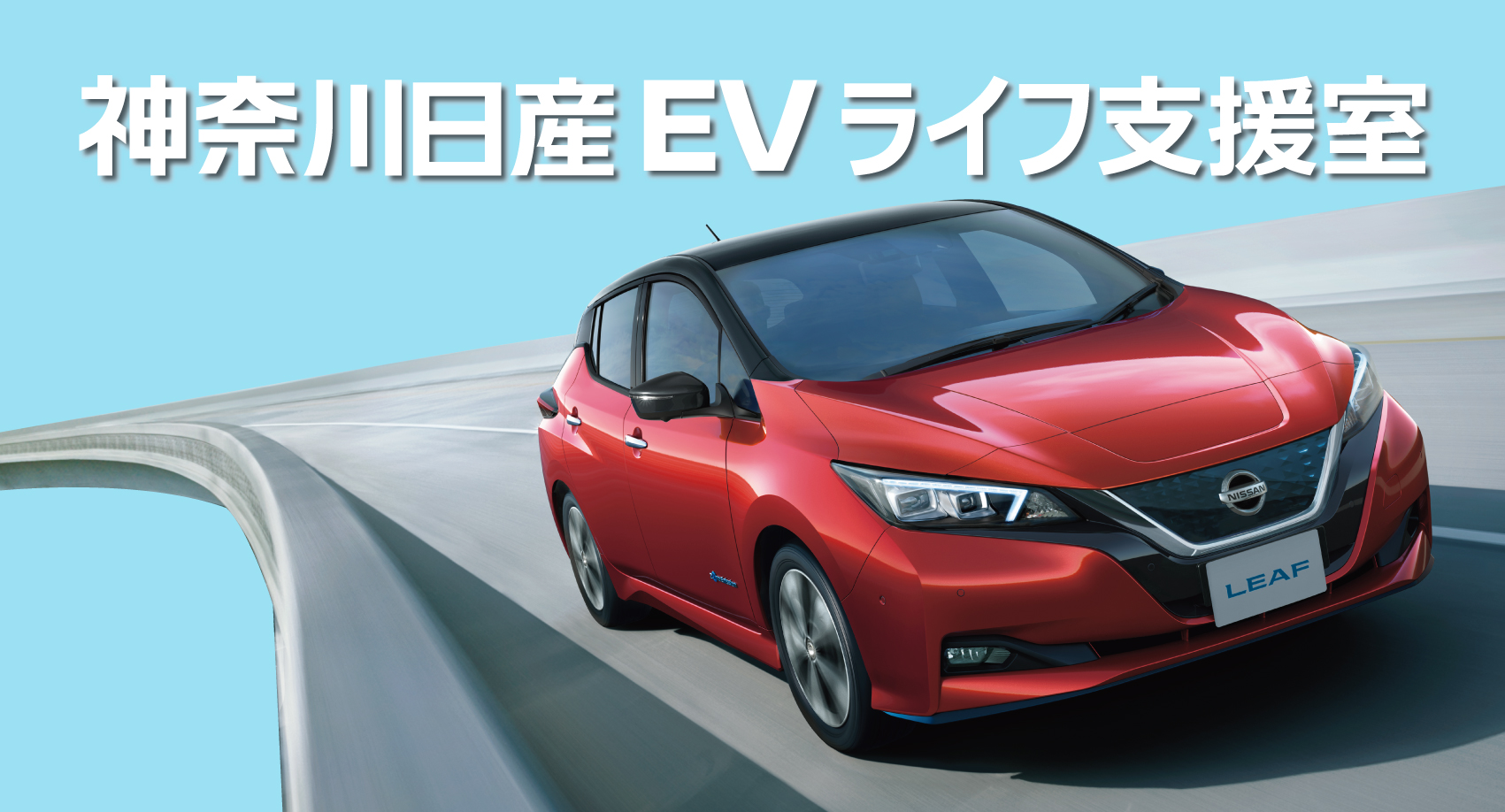 神奈川日産自動車株式会社 Evライフ支援室