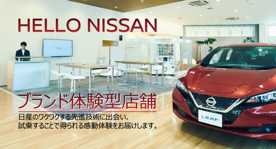 神奈川日産自動車株式会社 Hello Nissan 21