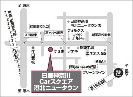 神奈川日産自動車株式会社 港北ニュータウンマイカーセンター