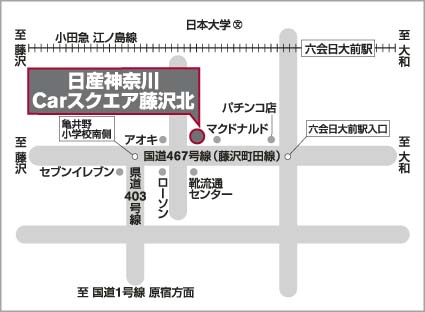 神奈川日産自動車株式会社 カーステーション藤沢北